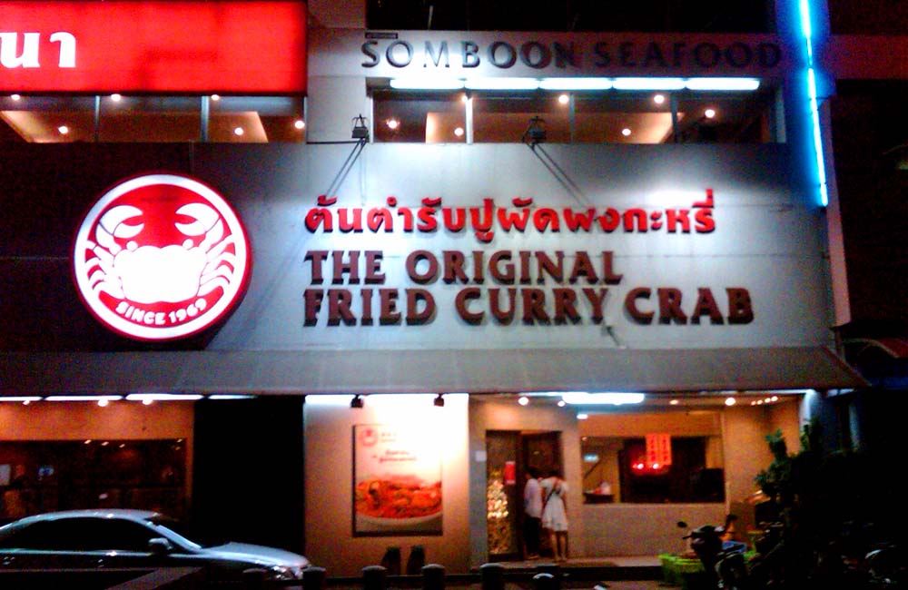 タイの人気シーフードレストラン「ソンブーン」プーパッポンカリーは定番
