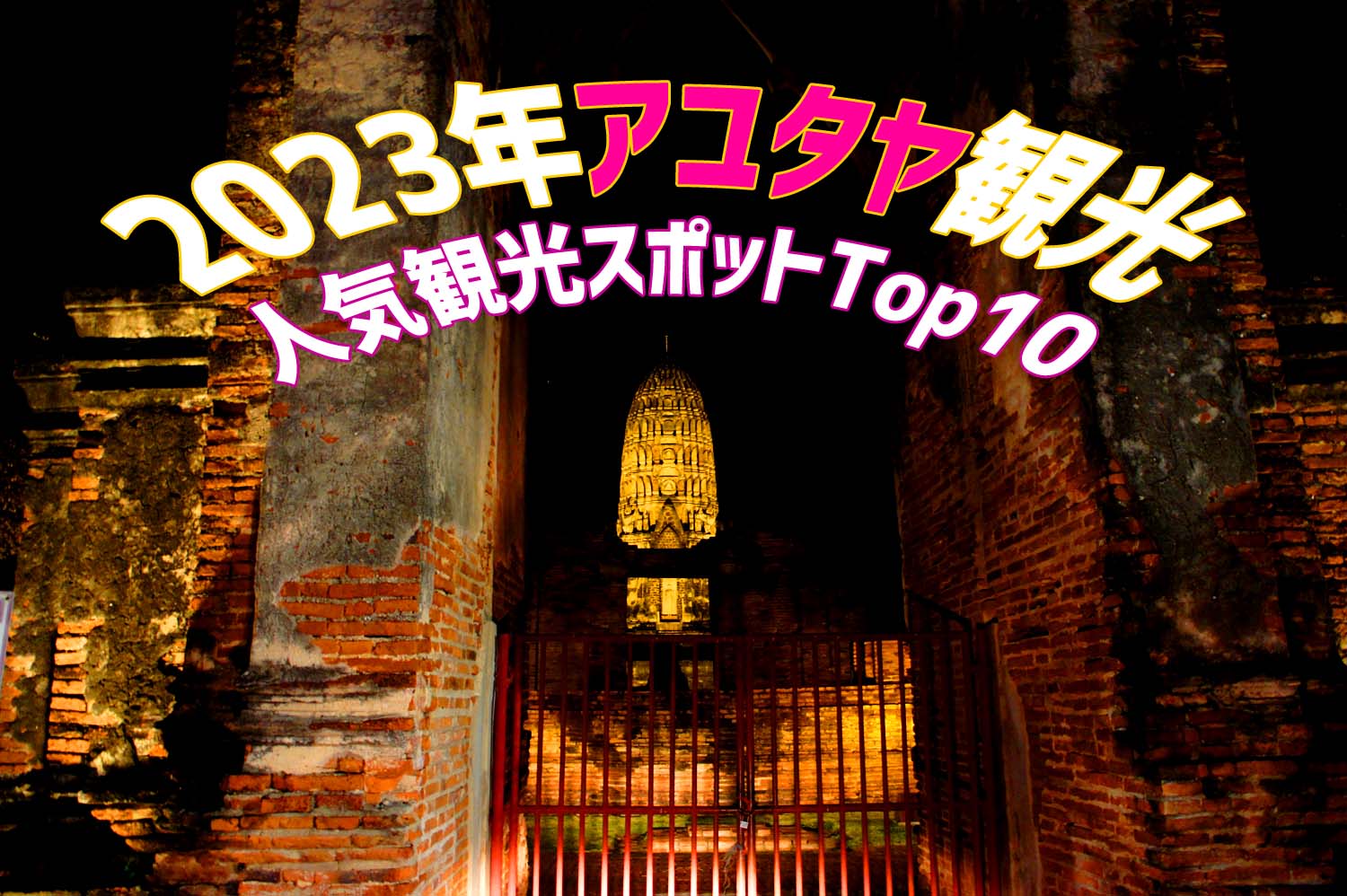 アユタヤの人気観光名所ベスト10