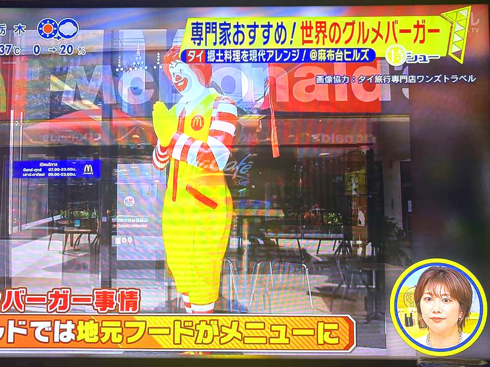 日本テレビ「シューイチ」タイのマクドナルド