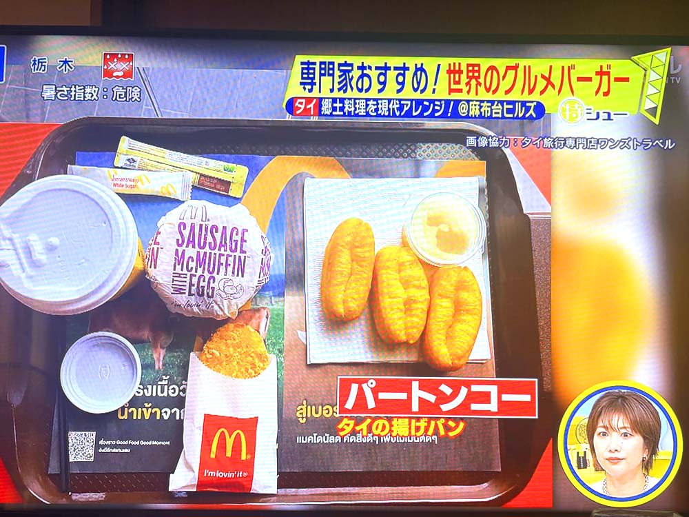 日本テレビ「シューイチ」タイのマクドナルド